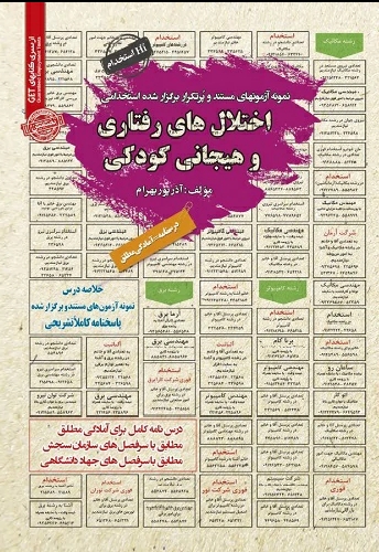 نمونه آزمون های استخدامی اختلال های رفتاری و هیجانی کودکی